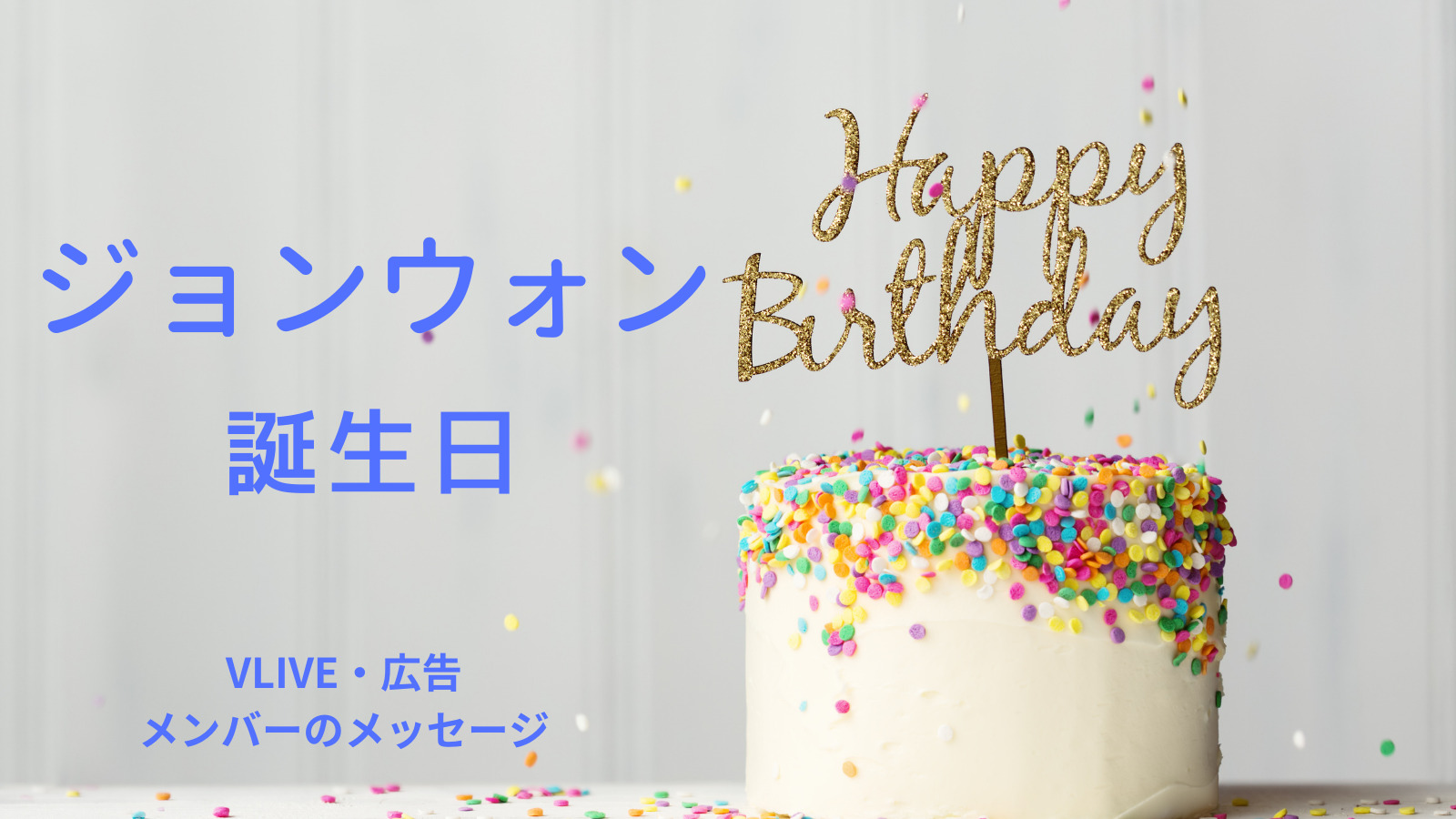 ENHYPENジョンウォンの誕生日VLIVE・広告・メンバーメッセージ【2022年 