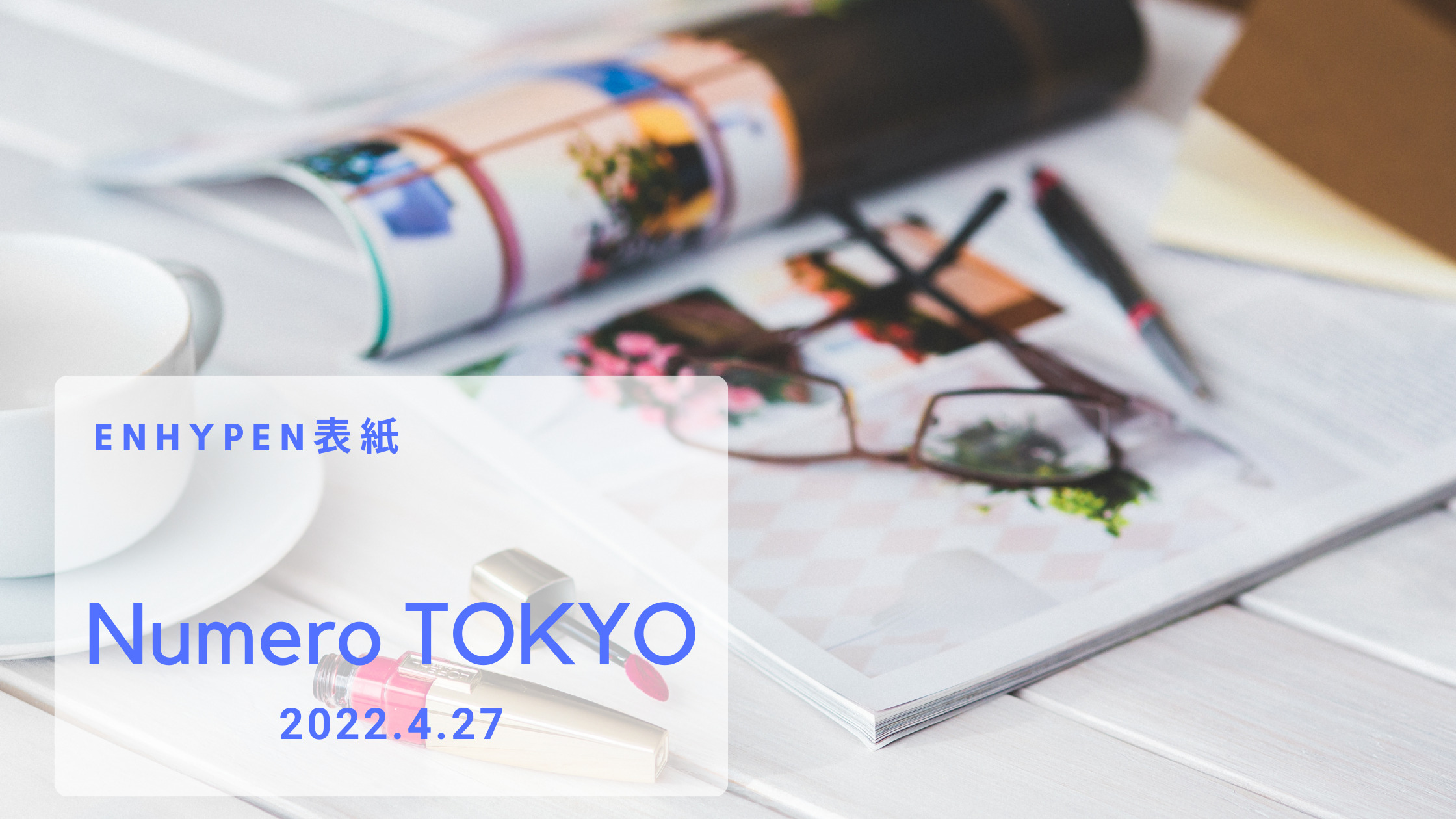 ENHYPEN表紙「Numero TOKYO」雑誌の予約購入方法と詳細【2022年6月号特