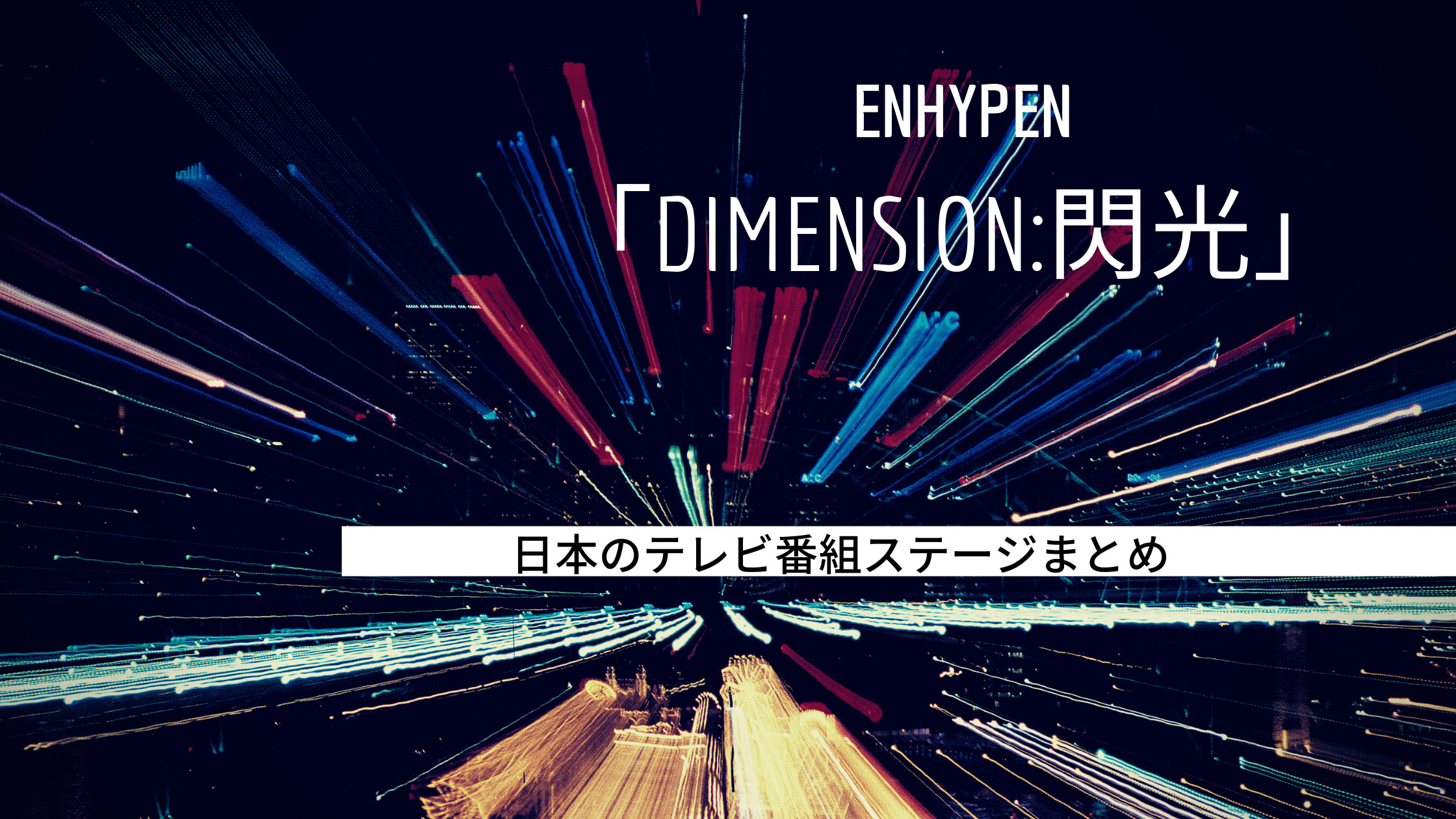 ENHYPEN「DIMENSION:閃光」ステージまとめ【2022年5月】｜shikaのひらめき