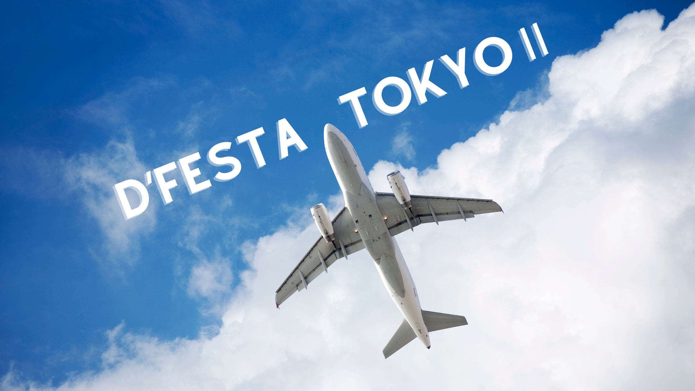 D'FESTA TOKYO Ⅱ」が羽田空港で開催決定！フェスの内容・詳細