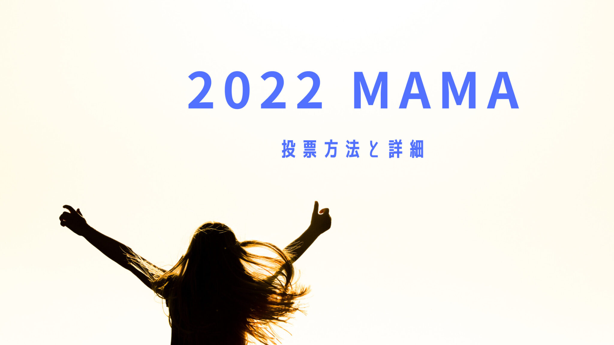 2022 MAMA 投票方法・詳細・注意点【ENHYPEN応援】｜shikaのひらめき