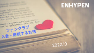 ENHYPEN ファンクラブ入会・継続するやり方・注意点｜Weverse