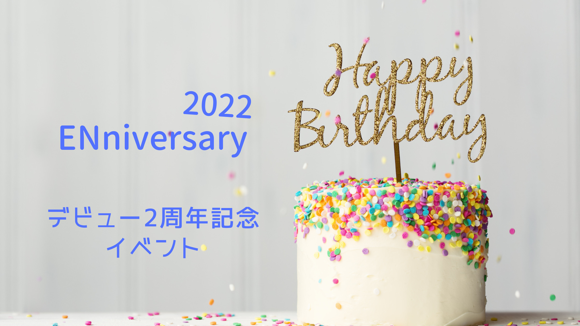 ENHYPEN 2022 ENniversary 2周年