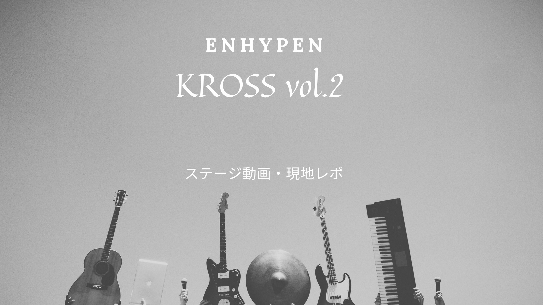 KROSS vol.2 ENHYPENステージ動画・セトリ・レポまとめ｜shikaのひらめき